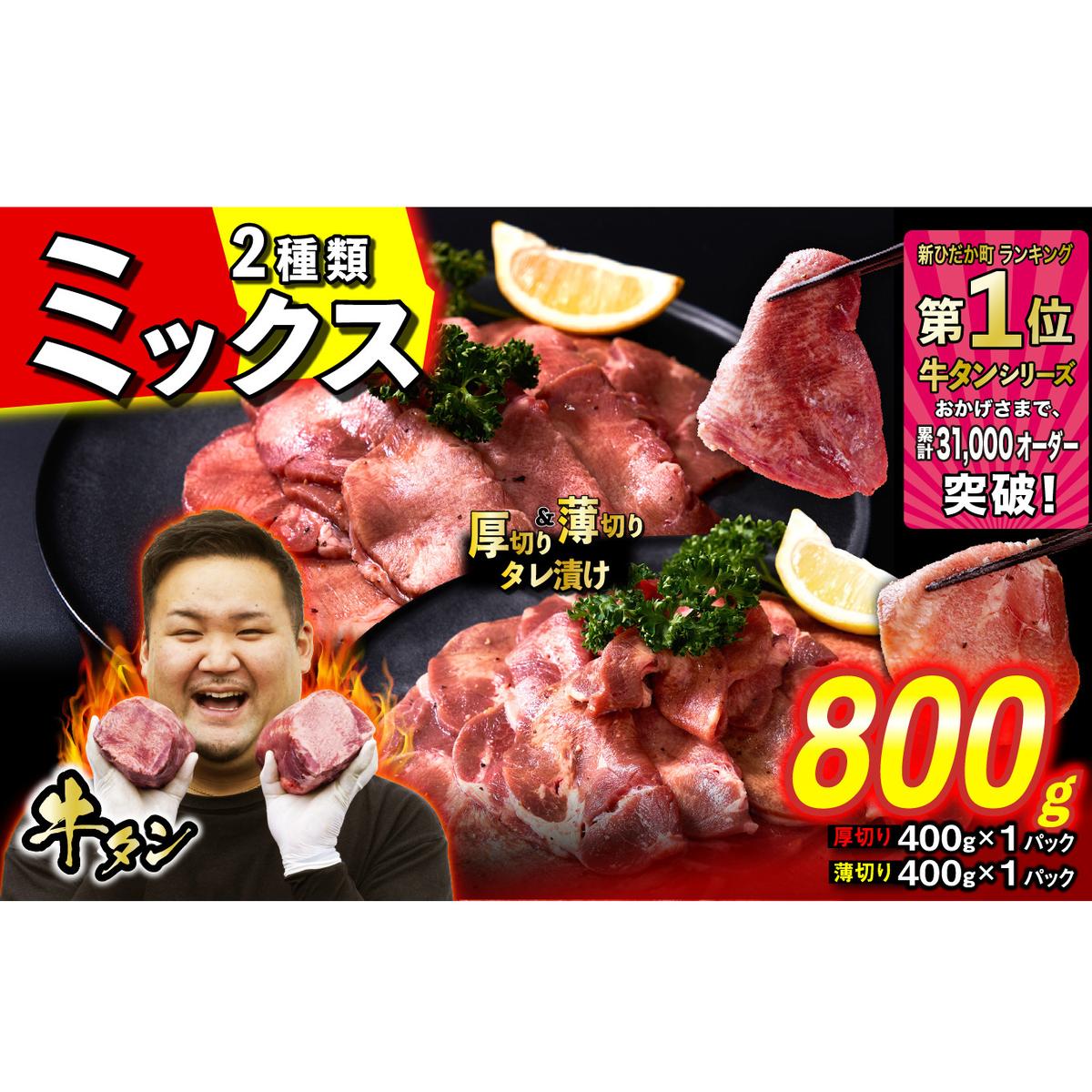 訳なし ＜ ミックス （ 厚切り ＆ 薄切り ） ＞ 牛タン 計 800g ( 各 400g ) 食べ比べ セット 北海道 新ひだか 日高 昆布 使用 特製 タレ漬け 味付き 牛肉 肉 牛たん ミツイ