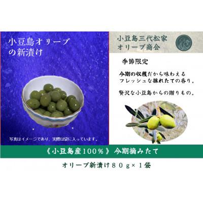 ふるさと納税 土庄町 季節限定　摘みたて100%小豆島産三代松家オリーブの新漬け80g×1袋