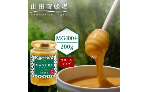 マヌカ蜂蜜(クリームタイプ)MG100+＜200g＞(22193) 山田養蜂場 はちみつ ハチミツ マヌカハニー TY0-0720