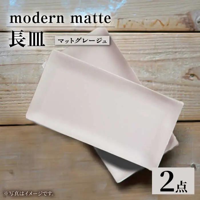 【波佐見焼】modern matteシリーズ 長皿 2枚セット マットグレージュ【和山】[WB160]