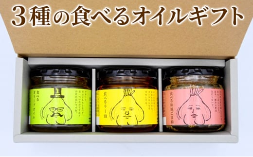 3種の食べるオイルギフト(万能調味料・時短調理)