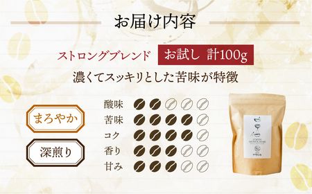 お試し コーヒー 100g 豆 ( ストロング) 珈琲 深煎り コク 苦味 深い オリジナル ブレンド 香り 挽きたて 本巣市 珈琲物語 [mt1658mame] 5000円