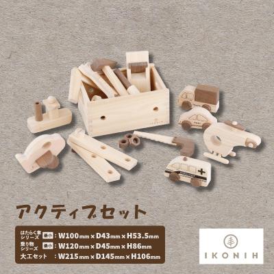 ふるさと納税 千早赤阪村 ひのきのおもちゃIKONIH(アイコニー)　アクティブセット