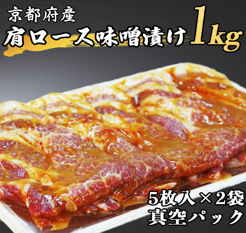 「京都府産」肩ロース 味噌漬け 1kg（5枚入り500g×2袋）≪豚肉 肉 冷凍 真空 包装 ぶた 送料無料≫