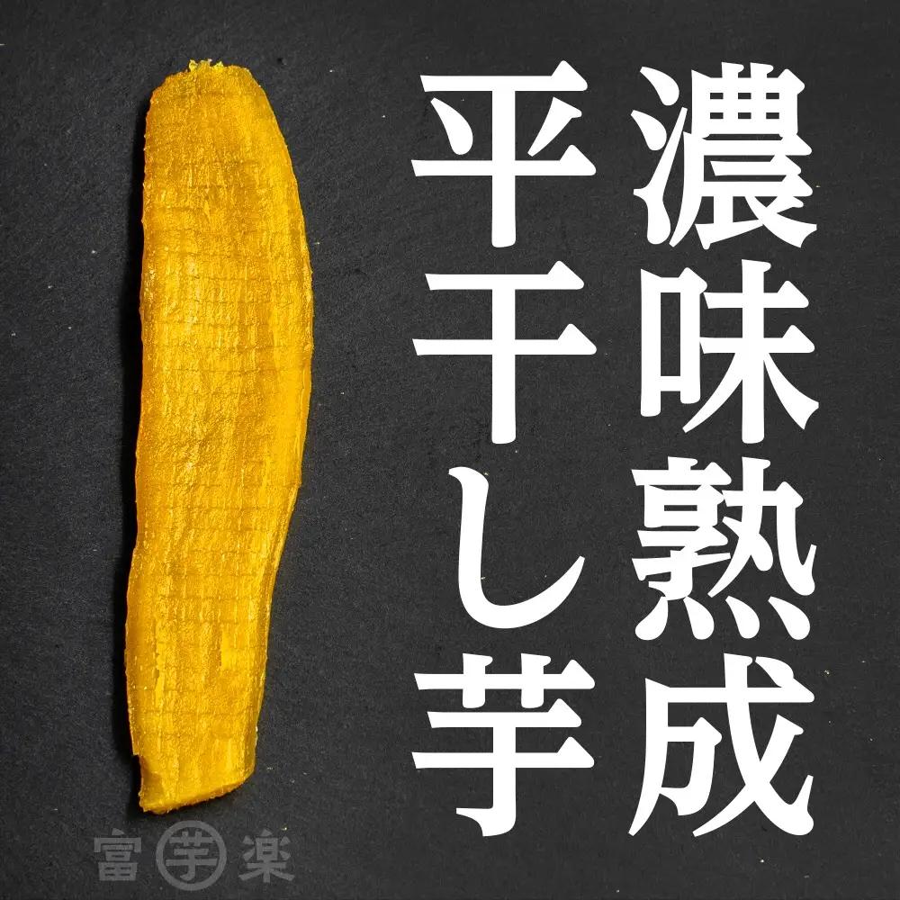 【先行予約】濃味熟成 干し芋 800g 12月以降発送_CE008