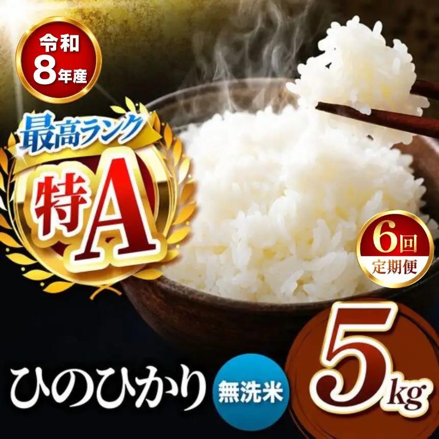【 定期便 6回 】R8年産 熊本県産 無洗米 ひのひかり 5kg