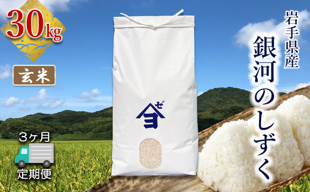 【定期便3か月】岩手県産銀河のしずく 30kg　玄米 【2595】