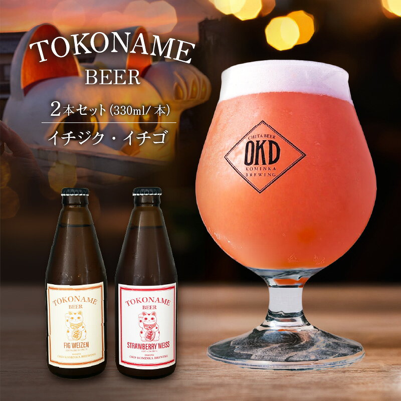 【ふるさと納税】TOKONAME BEER イチジク・イチゴ《330ml×2本セット》飲み比べ おすすめ こだわり お酒 ビール クラフトビール 地ビール フルーティー お洒落 女性も飲みやすい 麦酒 苺 無花果 招き猫 コラボ OKD KOMINKA BREWING 愛知県 常滑市 送料無料