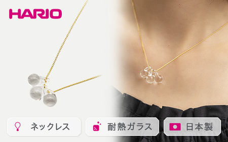 HARIO ネックレス「ティアーズ」シリーズ［HAW-T-001］｜耐熱 ガラス アクセサリー ハリオ ランプワークファクトリー 職人 繊細 フォーマル カジュアル きれいめ おしゃれ 20代 30代 40代 _BD16 
