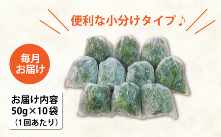 【全12回定期便】【五島列島よりお届け】冷凍 生あおさ 50g×10袋 計500g【上五島町漁業協同組合】[RBN012]