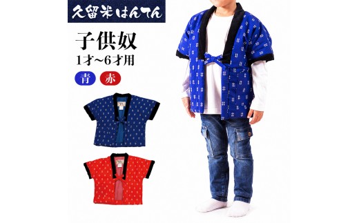 
                  《選べるサイズ》久留米はんてん子供奴 1～２才用/3～4才用/5～6才用 (青/赤)《ギフト包装対応》
                