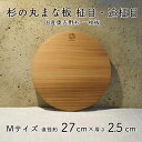 【ふるさと納税】杉 一枚板 丸まな板 【柾目・追柾目】 Mサイズ 27cm 天然木 赤身 軽い 国産 奥吉野杉 スギ カッティングボード プレート テーブルウェア キッチン 台所 家事 料理