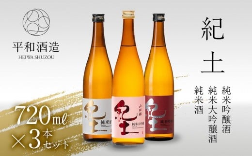 紀土 純米 純米吟醸 純米大吟醸酒 720ml 3本 セット 【 お酒 日本酒 酒 飲み比べ セット 平和酒造 KID KID日本酒 人気日本酒 おすすめ日本酒 和歌山県 九度山町 CK006-NT 】