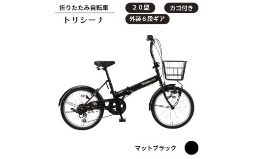 トリシーナ カゴ付き折りたたみ自転車 20型 外装6段［マットブラック］