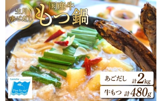 もつ鍋 セット 生月 あごだし 国産牛 もつ 鍋 セット 6~8人前 [Vive la Vie!(ビブラビ) 長崎県 平戸市 hr42bgy420228] あご出汁 アゴ 飛び魚 トビウオ 簡単調理 冷凍 あごだしもつ鍋 鍋セット 牛もつ ホルモン