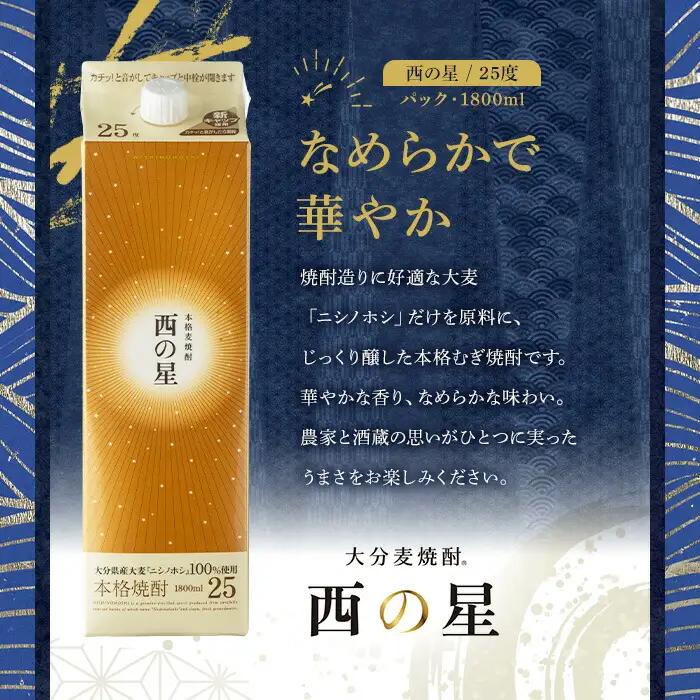 いいちこの推奨商品「西の星」地元麦100％の本格むぎ焼酎 THE USA Box/DX(計3.6L・1.8L×2本)酒 麦焼酎 三和酒類 20度 25度 飲み比べ 紙パック【114000302】【一般