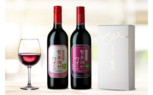 赤ワイン 辛口 甘口 飲み比べ 2本セット ギフト箱入り 紫あ波せ ワイン (しあわせワイン) ぶどう 自園自醸 ワイン紫波 (AL094)