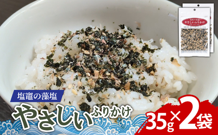 塩竈の藻塩のやさしいふりかけ（35ｇ×２袋）｜ih00015-2 塩竈市 塩釜 平塚商店