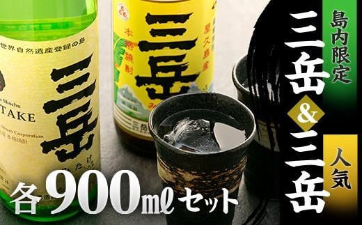 
            【数量限定】屋久島島内限定三岳×三岳900mlセット（～2024年11月30日まで受付）
          