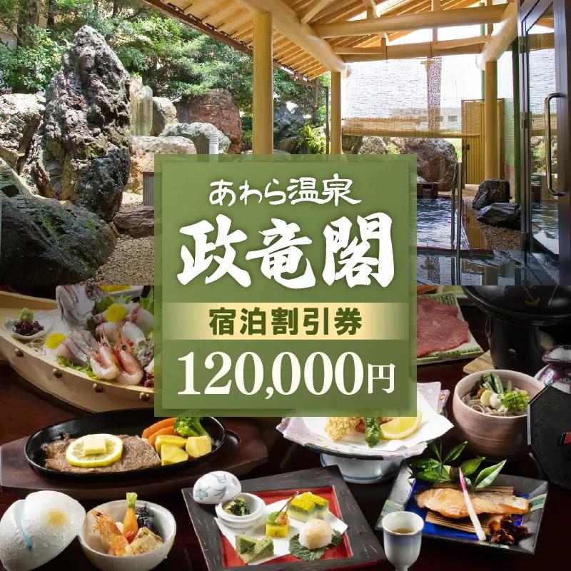 あわら温泉 宿泊利用券 120,000円分 ／ 宿泊券 利用券 旅館 ホテル チケット ペア 観光 旅行 源泉 大浴場 露天風呂 [aw134-q001]