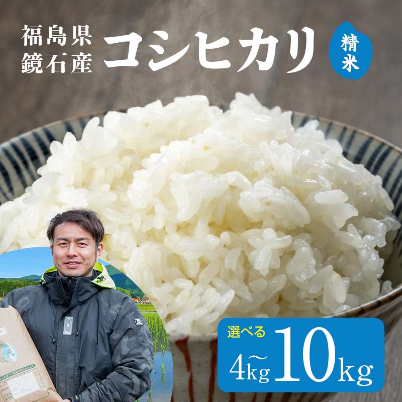 【ふるさと納税】《選べる容量》〈先行予約 2026年産米〉福島県鏡石町産 和田農園「コシヒカリ」 《4kg 5kg 10kg》 精米 米 コメ こめ 福島県 和田農園 F6Q-430var