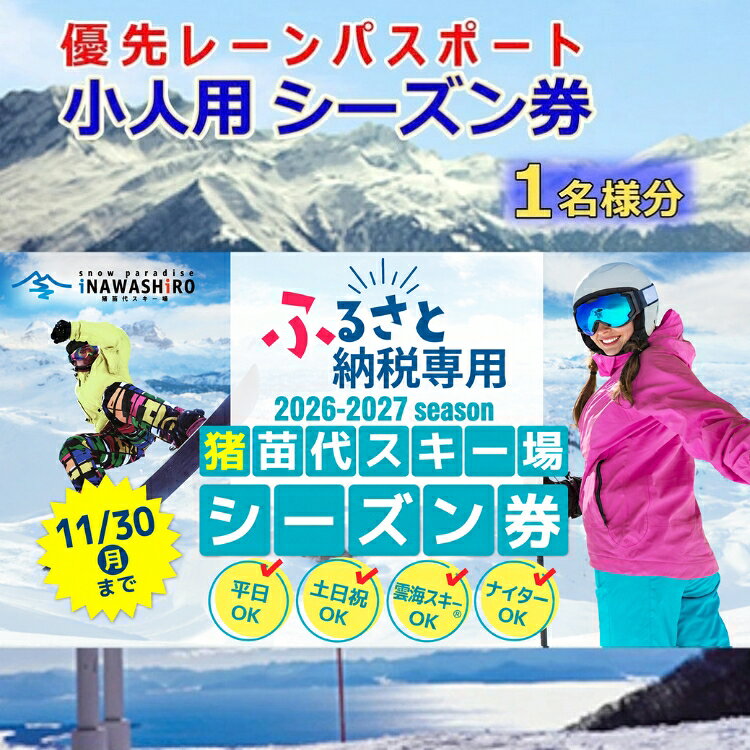 【ふるさと納税】［ふるさと納税限定］猪苗代スキー場【単独】優先レーンパスポートシーズン券 小人（小学生） | シーズンチケット シーチケ 小学生 子供 スノボ スノーボード 雪山 ウインタースポーツ リフト 優先
