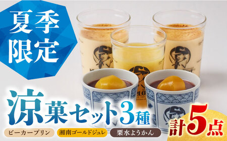 【夏季限定】【数量限定】マーロウ プリン 涼菓セット 5個【マーロウ】[AKAF126]