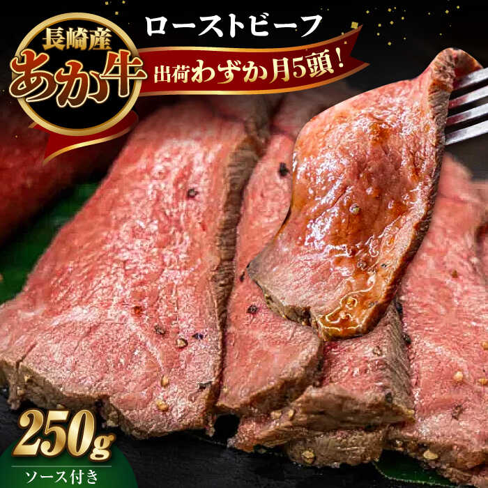 【ふるさと納税】長崎県産和牛 あか牛 ローストビーフ 250g《対馬市》【株式会社Tsukushi】 対馬 牛 牛肉 赤身 加工品 冷凍 真空パック [WCR001]