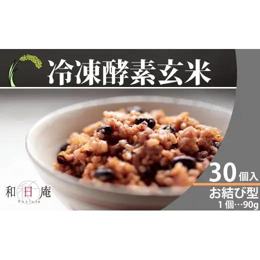 【和日庵】冷凍酵素玄米お結び型30個