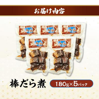 ふるさと納税 羽後町 秋田のおふくろの味 棒だら煮 180g×5パック[No.5325-0502] |  | 01