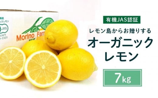 【有機JAS認証】レモン島からお贈りするオーガニックレモン 7kg 有機レモン 2026年2月以降発送予定 産直 国産 有機栽培