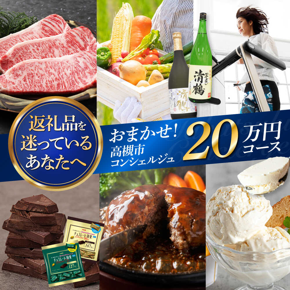 【ふるさと納税】【高槻市コンシェルジュ】返礼品おまかせ！寄附額20万円コース コンシェルジュ おまかせ 返礼品 チョコ 日用品 マッサージ 詰め合わせ プレゼント 内祝い お返し 食品 グルメ お取り寄せ ギフト 贈り物 贈答 プレゼント 人気 おすすめ 大阪 高槻 [AOZZ016]