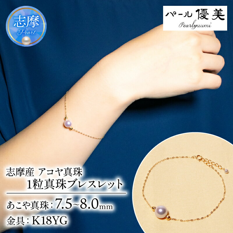 【ふるさと納税】 パール優美 真珠 ブレスレット K18 アクセサリー パール ゴールド ジュエリー 人気 三重県 伊勢志摩 伊勢 志摩 志摩市 冠婚葬祭 結婚式 プレゼント バレンタイン ホワイトデー おしゃれ / 志摩産 アコヤ真珠 1粒 真珠 ブレスレット シンプル 大人 スタイル