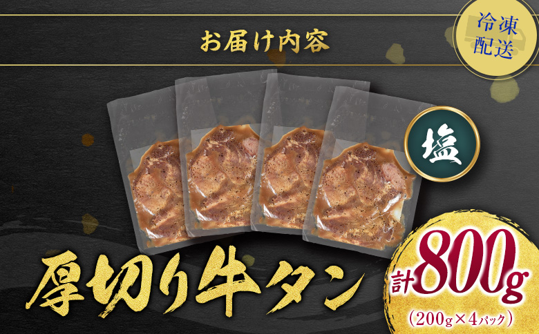 ＜2週間以内出荷＞訳あり 味付 牛タン 厚切り 塩味 4パック 計800g 小分け 不揃い 食べきり パック 冷凍【C460】 厚切り（塩） 4パック