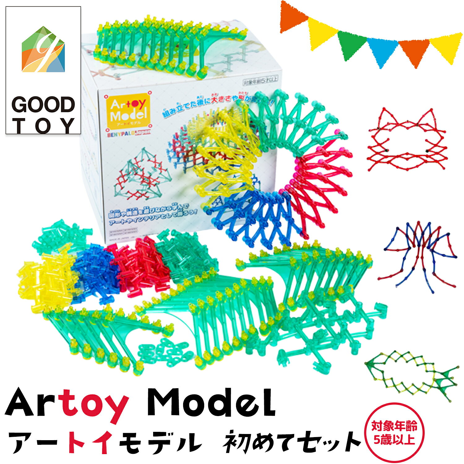 【ふるさと納税】Artoy Model (アートイモデル) セット商品 株式会社 不二宮製作所《30営業日以内に出荷予定(土日祝除く)》 熊本県 荒尾市 グッド・トイ 受賞 GOOD TOY AWARD おもちゃ 知育 玩具 組み合わせ 遊ぶ 子ども プレゼント クリスマス 誕生日 伸縮