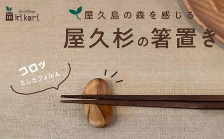 【屋久島の森を感じる 屋久杉の箸置き】屋久島産／花崗岩をイメージしたコロット感がたまらない！屋久杉の箸置き | 箸置き 箸置き 箸置き 箸置き 箸置き