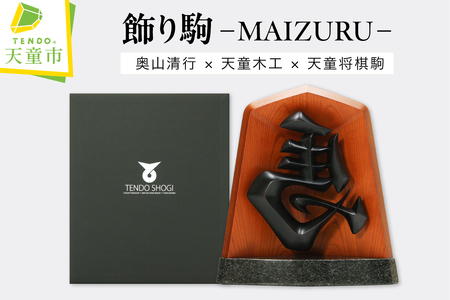 飾り駒（MAIZURU） KEN OKUYAMA DESIGN 天童将棋駒 天童木工 山形県 天童市 08-19-044