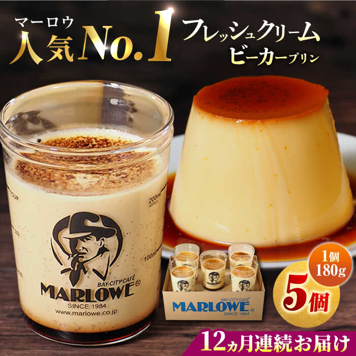 【ふるさと納税】【全12回定期便】葉山ビーカープリン　北海道 フレッシュクリームプリン（180g）×5個 セット 【マーロウ】 プリン ぷりん ビーカー 人気 お取り寄せ 横須賀 スイーツ 厳選 濃厚 神奈川 カラメル ご褒美 国産 なめらか 手作り [AKAF064]