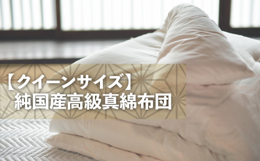 快適で上質な眠りを！【大洲市産国産繭100％使用】純国産近江真綿（国産シルク）布団 正絹富士絹 無地白色 クイーンサイズ　愛媛県大洲市/国産シルク近江真綿布団専門店 [AGBE004]ベッド 寝室 寝具 睡眠 快眠 マットレス 眠り  コットン 手織り 生地