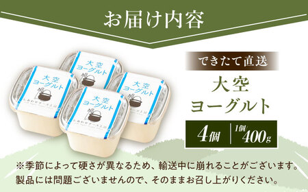 ＼即日～1ヶ月以内に配送／直送「大空ヨーグルト 」400g×4個【足寄町/しあわせチーズ工房】ヨーグルト [BEAK001]