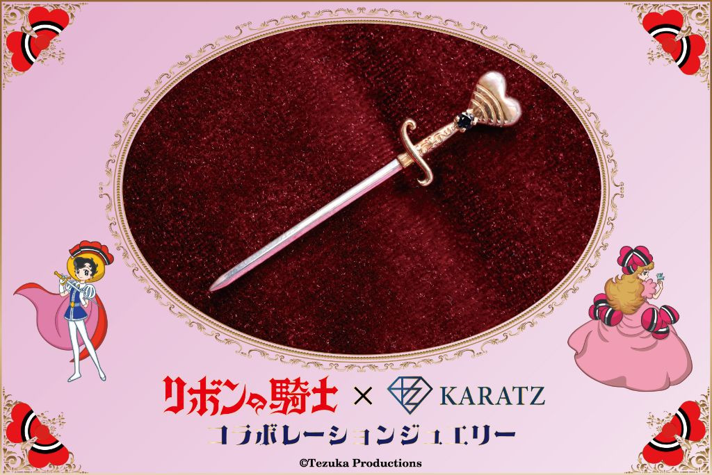 
                  リボンの騎士×宝石専門店KARATZコラボレーションジュエリー　ブローチ
                