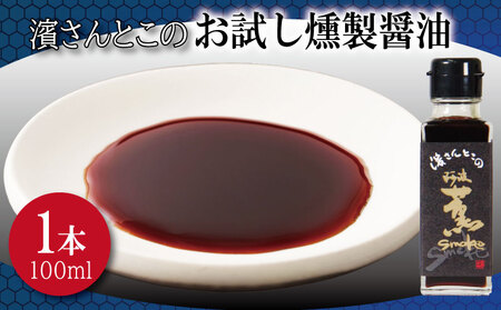 燻製醤油 お試し 100ml 燻製醤油