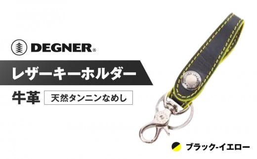【デグナー】レザーキーホルダー [K-51]【カラー：ブラック-イエロー】［ 京都 八王子 キーホルダー 革 人気 おすすめ 革 レザー ツーリング ライダー バイカー バイク ブランド メーカー ギア パーツ ］