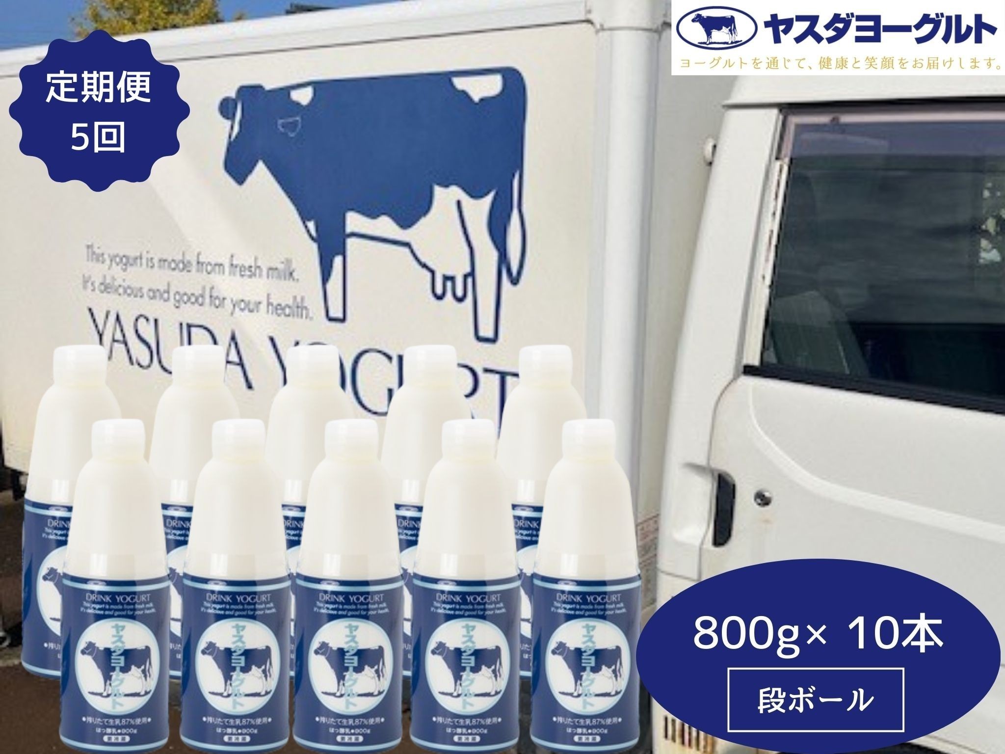 
                  【5か月定期便】ヤスダヨーグルト 800g×10本×5回 大ボトル ヨーグルト まるでスイーツ 無添加 搾りたて こだわり生乳 濃厚 飲むヨーグルト のむよーぐると 業務用 料理 シェア イベント1B90071
                