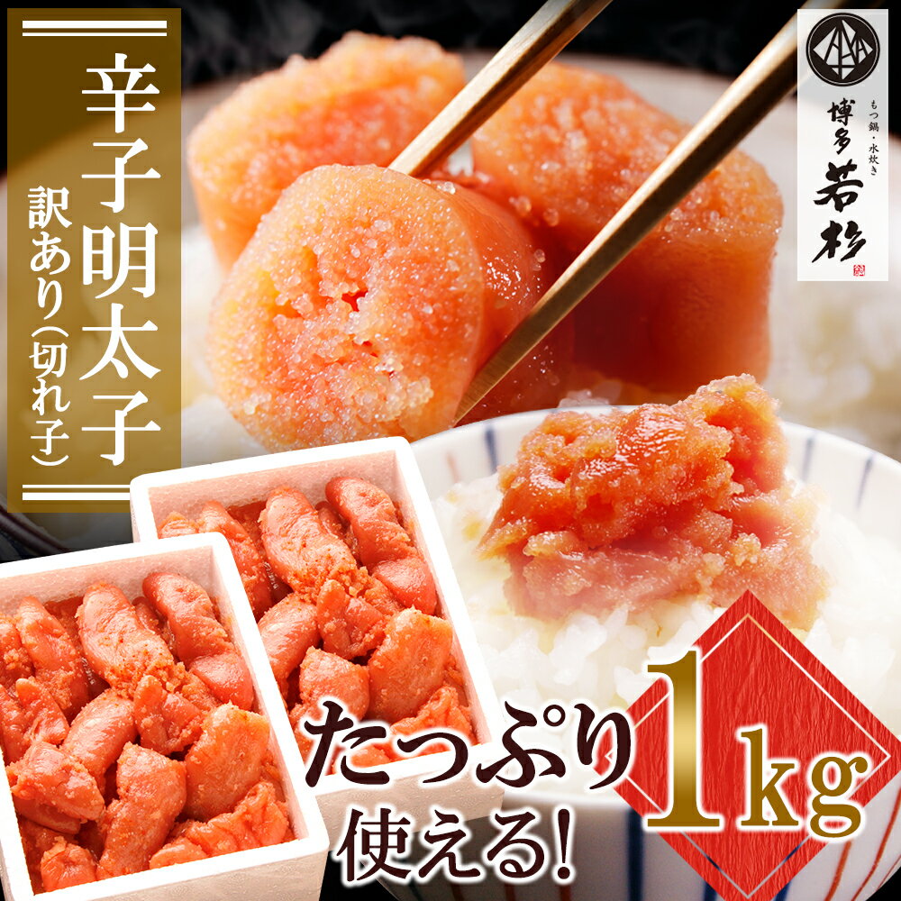 【ふるさと納税】 博多若杉 【訳あり】辛子明太子(切れ子)1kg 無着色 めんたいこ 明太子 きれこ 家庭用 ギフト 福岡 冷凍 送料無料 ★レビューキャンペーン開催中★