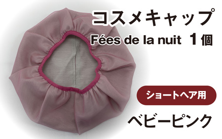 コスメキャップ　Fees de la nuit（ショートヘア用）（ベビーピンク）　１個