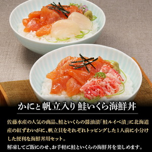 110284 佐藤水産 かにと帆立入り 鮭いくら海鮮丼 80g×計3食入