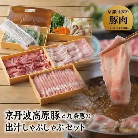 京丹波高原豚3種と九条ねぎの豚しゃぶ鍋セット(鍋セット 2人前