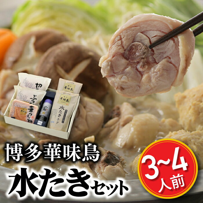 【ふるさと納税】【博多華味鳥】水たきセット(3〜4人前) 【水炊き】.AC066
