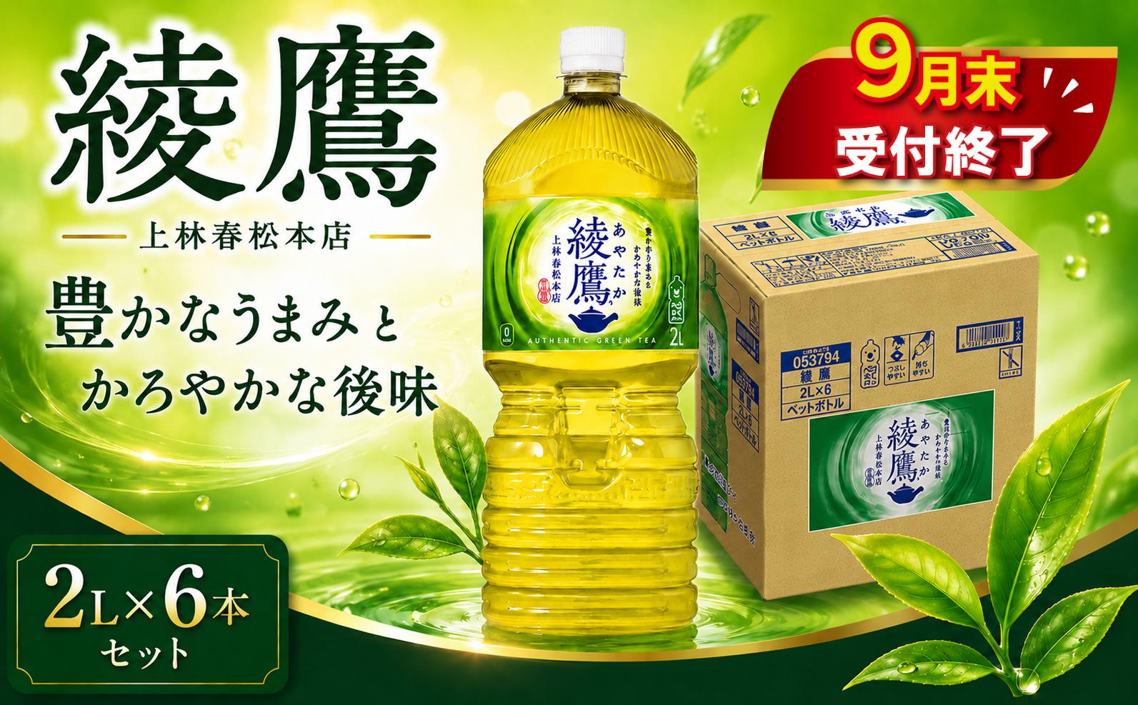 
                  【9月末掲載終了】 綾鷹 PET 2L × 6本 セット 1ケース 緑茶 日本茶 グリーンティー ayataka あやたか greentea りょくちゃ 2リットル ペットボトル ぺっとぼとる ぺっと お茶 おちゃ 御茶 茶葉 飲料 ドリンク 飲み物 のみもの 飲物 tea 防災グッズ 日用品 日常使い 生活用品 防災 備蓄 食べ物以外 5000円 コカコーラ 関東 神奈川 海老名
                